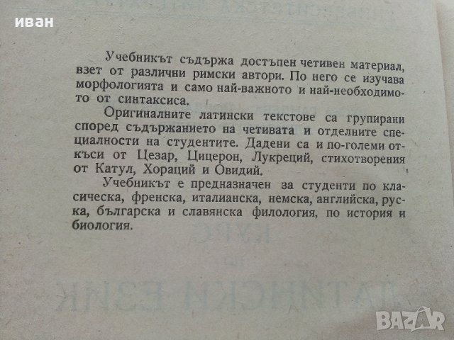 Курс по Латински език - Р.Гандева,Й.Братков,А.Милев - 1960г., снимка 3 - Чуждоезиково обучение, речници - 42211377