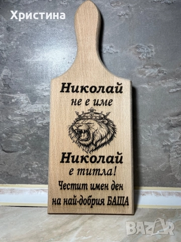 Гравирана дъска ,мезета , подарък за имен ден рожден ден ,подарък за мъж