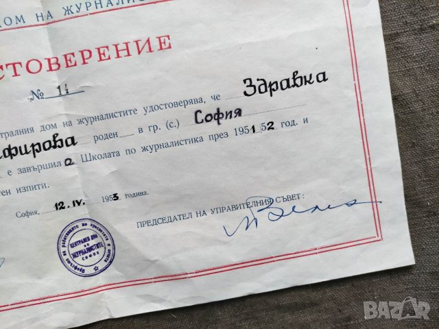 Продавам стар документ Удостоверение  Централен дом на журналистите 1953, снимка 2 - Антикварни и старинни предмети - 34032010