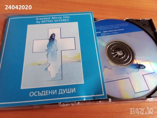 Митко Щерев – Осъдени души оригинален диск