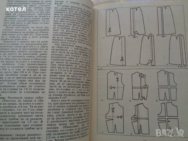 Продавам 2 книги за  шев и кройка . Как да кроим и шием сами , Да шием сами, снимка 7 - Специализирана литература - 49559730