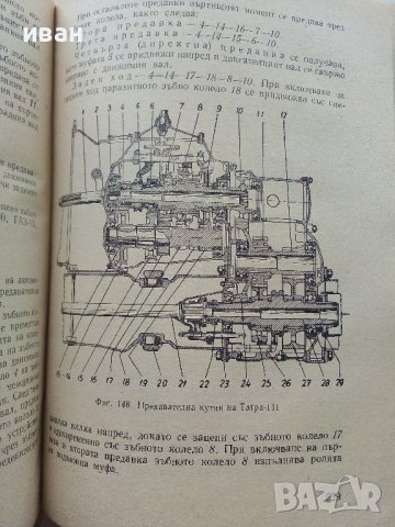Ръководство за квалификация на шофьора - И.Златанов,Б.Петков,Р.Радев - 1960г., снимка 4 - Специализирана литература - 39841447