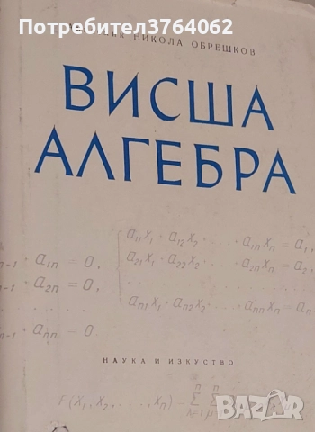 Висша алгебра Никола Обрешков, снимка 2 - Учебници, учебни тетрадки - 51815493