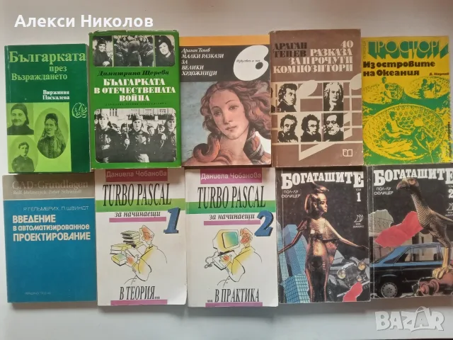 (26.08.26) Голяма колекция книги (над 90 бр.) – Здраве, Билки, Езотерика, Класика и Кулинария, снимка 9 - Специализирана литература - 55816291