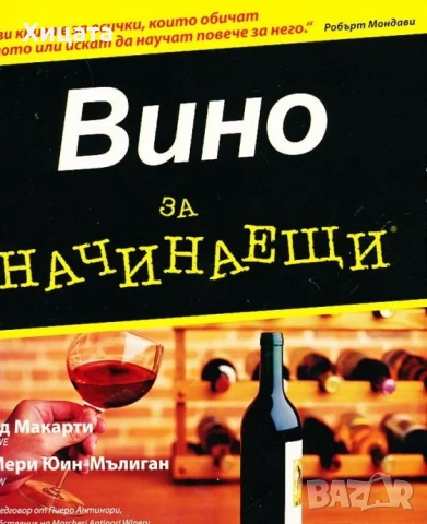 Винарство;Лозарство;Технология на виното и високоалкохолните напитки;Енциклопедия;Пчеларство, снимка 4 - Енциклопедии, справочници - 50789860