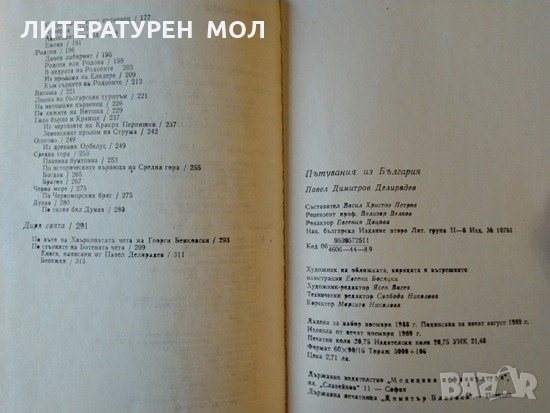 Пътувания из България Павел Делирадев 1989 г., снимка 5 - Българска литература - 35419609