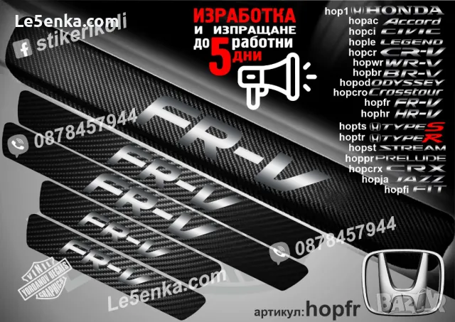 ПРАГОВЕ карбон HONDA JAZZ фолио стикери hopja, снимка 12 - Аксесоари и консумативи - 39109473