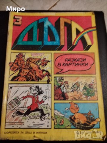 Списание Дъга 3, 6, 7, 8, 9, 27, снимка 3 - Списания и комикси - 42629901
