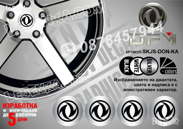 Dongfeng стикери за капачки