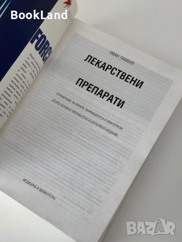 Лекарствени препарати и съвременни лекарства в клиничната практика| Иван Ламбев, снимка 3 - Други - 51821816