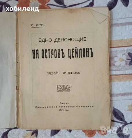 Остров Цейлон, снимка 2 - Художествена литература - 50011953