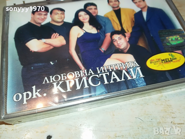 КРИСТАЛИ-ЛЮБОВНА ИНТРИГА 1604221922, снимка 4 - Аудио касети - 36477729