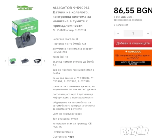 датчик контрол налягане на гумите 4 броя alligator, снимка 5 - Части - 51857986