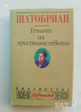 Книга Геният на християнството - Шатобриан 1995 г. Касталия