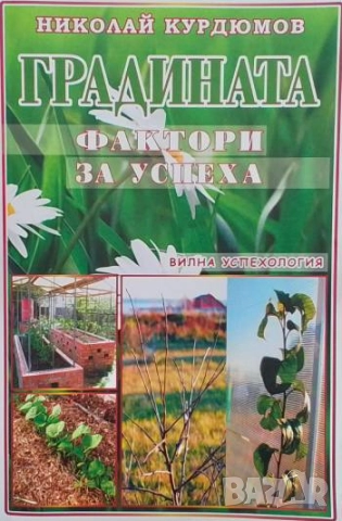 Градината - фактори за успеха Николай Курдюмов