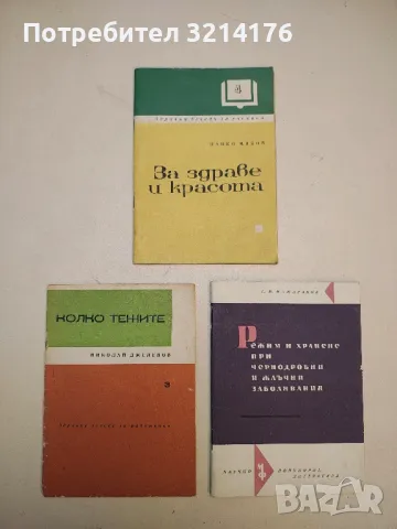 За здраве и красота – Цанко Миков (1969)