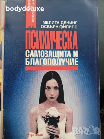 Психическа самозащита и благополучие