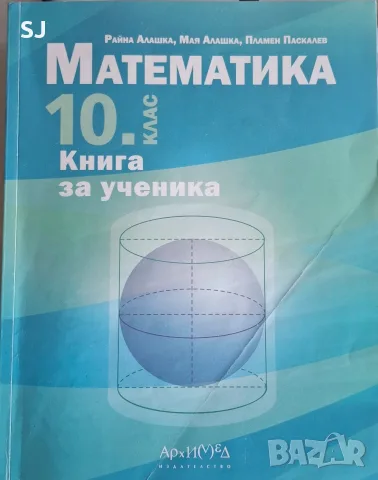 Книга за ученика по математика за 10. клас. Учебна програма 2025/2026 (Архимед) 