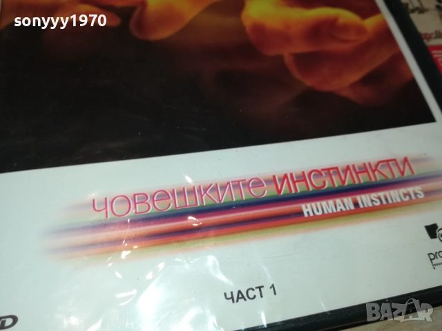 ЧОВЕШКИТЕ ИНСТИНКТИ ДВД 2009251542, снимка 7 - DVD филми - 51778751