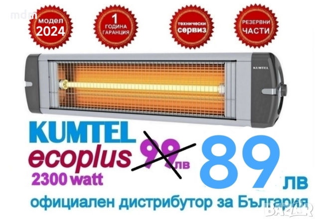 Инфрачервена печка за вътрешно и външно отопление 2300 Watt Кумтел Екоплус 89 лв - Модел 2024
