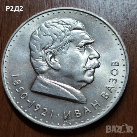 5 лева от 1970 година сребърни 