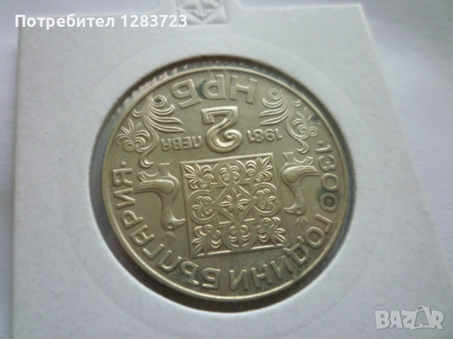 2 лева 1981 година НРБ, снимка 9 - Нумизматика и бонистика - 52386170