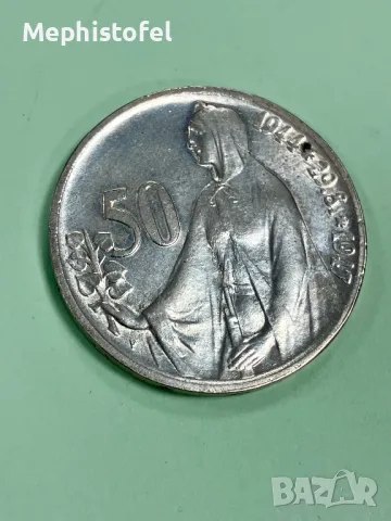 50 крони 1947 г, Чехословакия - сребърна монета No2, снимка 4 - Нумизматика и бонистика - 49404265