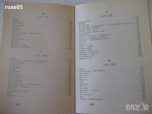 Книга"Шеговити истини:хумор,ирония,каламб..-В.Ганева"-468стр, снимка 8 - Художествена литература - 37250912