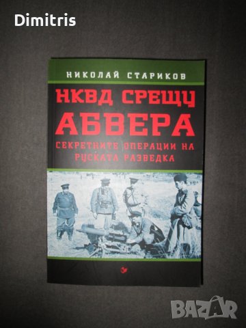 НКВД срещу АБВЕРА. Секретните операции на руската разведка, снимка 1 - Други - 39017391