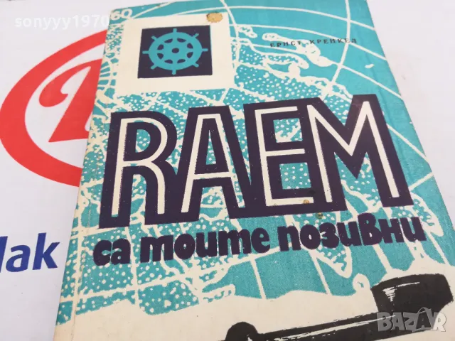 RAEM СА МОИТЕ ПОЗИВНИ-КНИГА 1603251444, снимка 8 - Художествена литература - 49516009