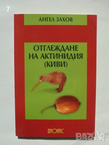 Книга Отглеждане на актинидия (киви) - Ангел Захов 2005 г., снимка 1 - Други - 38009198
