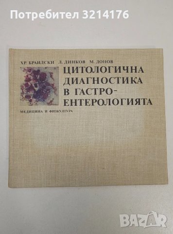 НОВА! Цитологична диагностика в гастроентерологията - Христо Браилски, Людмил Динков, Марин Донов