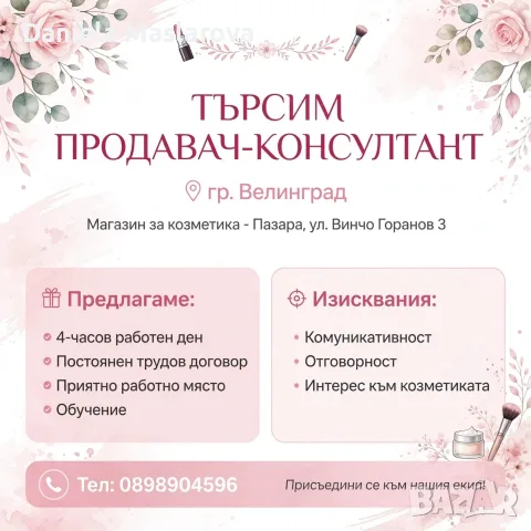  ПРОДАВАЧ-КОНСУЛТАНТ 