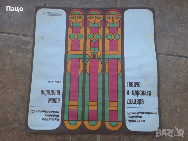 Неродена мома Главчо и царската дъщеря ВАА 1545