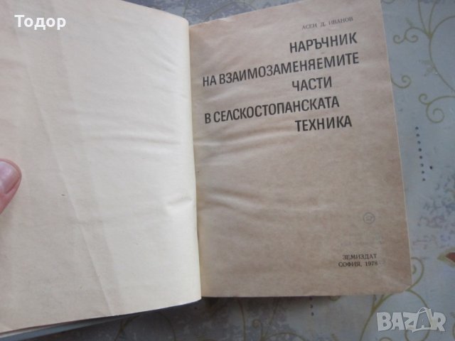 Книга Наръчник на взаимозаменяемите части в селскостопанската техника, снимка 3 - Специализирана литература - 31972617