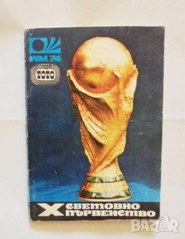 Книга Х световно първенство по футбол -  М. Ексеров и др. 1974 г., снимка 1 - Други - 32144158