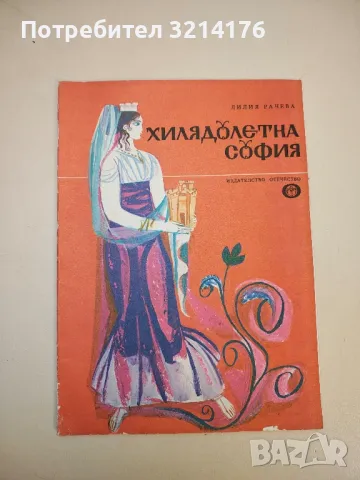 Хилядолетна София - Лилия Рачева