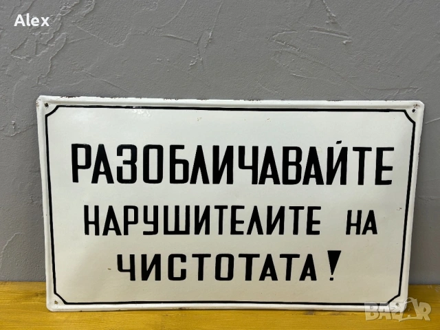 Емайлирана табела, снимка 2 - Антикварни и старинни предмети - 53133537