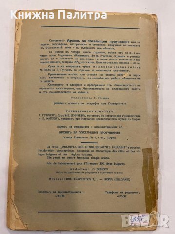 Архивъ за поселищни проучвания, снимка 2 - Специализирана литература - 31346664