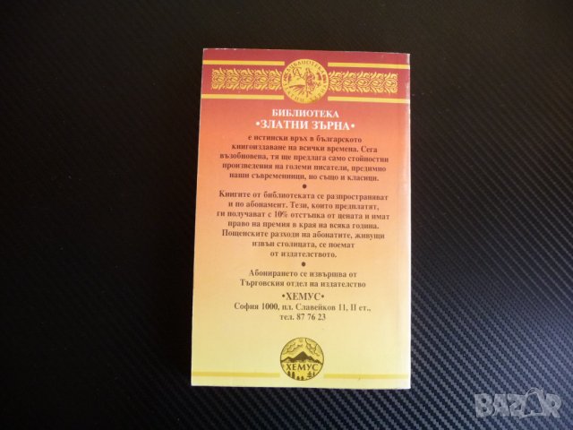 Женски съдби Фумико Енчи Библиотека Златни зърна, снимка 2 - Художествена литература - 36827076