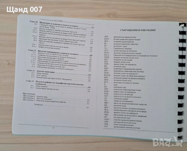 Въздушна навигация, снимка 5 - Специализирана литература - 54106859