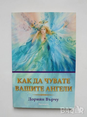 Книга Как да чувате вашите ангели - Дорийн Върчу 2009 г., снимка 1