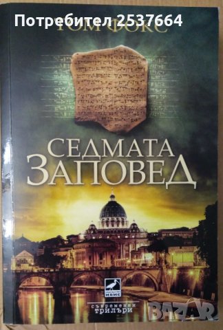 Седмата заповед  Том Фокс
