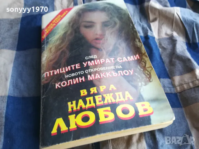 ВЯРА НАДЕЖДА ЛЮБОВ 0805251710, снимка 3 - Художествена литература - 50209034