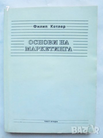 Книга Основи на маркетинга. Част 2 Филип Котлър 1993 г., снимка 1