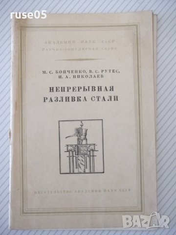 Книга "Непрерывная разливка стали - М.С.Бойченко" - 50 стр.