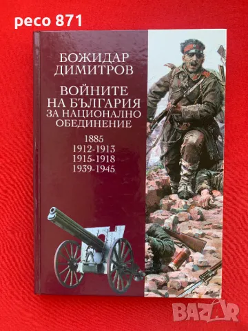 Войните на България за национално обединение Б. Димитров
