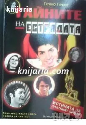 Тайните на естрадата: Истината за Златният Орфей