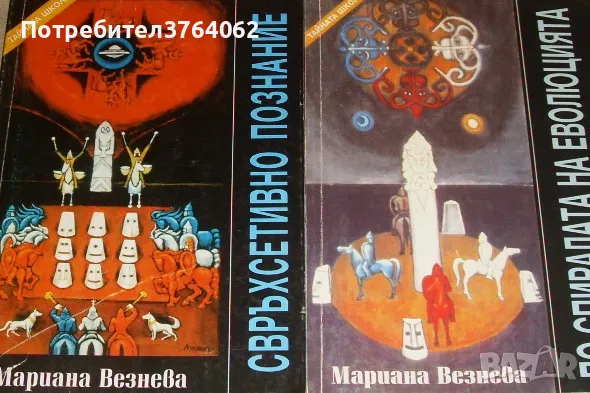 По спиралата на еволюцията , Свръхсетивно познание Мариана Везнева, снимка 1 - Езотерика - 48828186