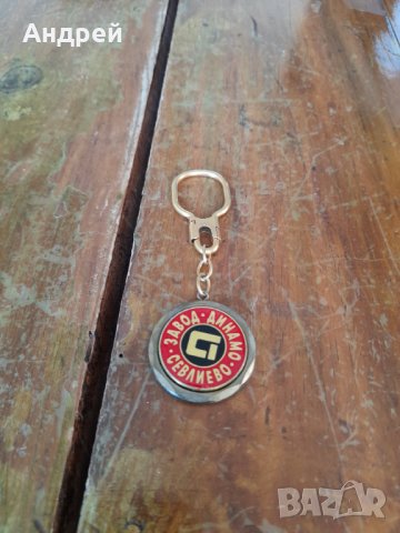 Стар ключодържател завод Динамо Севлиево